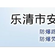 乐清市安宇防爆电气